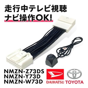 ダイハツ NMZN-Z73DS NMZN-Y73D NMZN-W73D テレビキャンセラー ハーネス スイッチ 切替 走行中テレビが見れる ナビ操作 TV waT24a-d