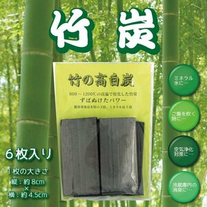 竹炭 竹の高白炭 6枚入り たけすみ 送料無料｜aomorihiba｜01 竹炭 竹の高白炭 6枚入り たけすみ 【4101】