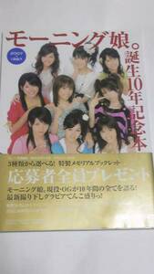 モーニング娘。誕生１０年記念本　初版　帯付き　田中れいな　道重さゆみ　久住小春　光井愛佳　亀井絵里　高橋愛　