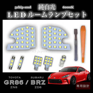 スバル BRZ (ZD8) トヨタ GR86 (ZN8)　専用設計 LED ルームランプ セット 純白光 ホワイト 高輝度 3chip SMD ★ 全国送料無料