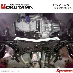 OKUYAMA オクヤマ ロワアームバー フロント タイプ1 フィット GK5