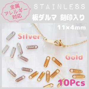 送料無料★akeeeeey★【アレルギー対応】ステンレス製 板ダルマ 刻印入り 10pcs_C1｜ステンレス金具 つけっぱなしOK