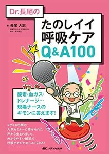 [A11834937]Dr.長尾の たのしイイ呼吸ケアQ&A 100: 酸素・血ガス・ドレナージ…現場ナースのギモンに答えます! [単行本（ソフトカバ