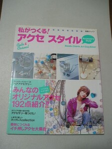 ☆私がつくる!アクセスタイル　～オリジナルアクセ192点紹介～　 (別冊JUNON)☆