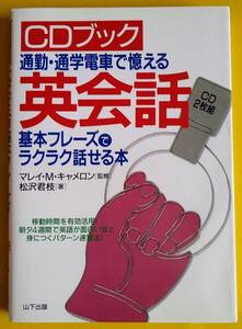 通勤・通学電車で憶える英会話【古書】（ＣＤ２枚付き）