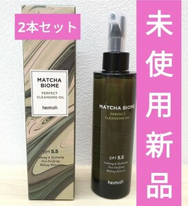 新品 ヘイミッシュ 抹茶バイオーム パーフェクトクレンジングオイル 150ml heimish 2本セット 韓国コスメ メイク落とし