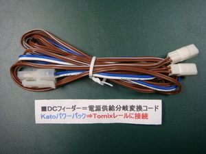 ◎＃１７=ＤＣフィーダー／電源供給変換コード／ KATOパワーパック ⇒TOMIXレールに接続=分岐仕様