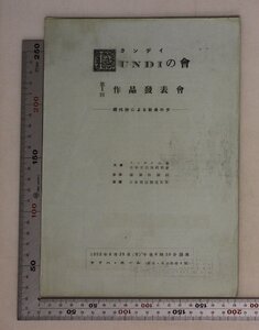 音楽『第1回作品発表会-現代詩による歌曲の夕-プログラム』ランディの会 1953年 ヤマハ・ホール 補足:中田喜直/柴田敏子/高木東六/畑中良輔