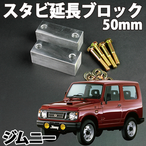 在庫処分 即納 スタビ延長ブロック 50mm ジムニー JA11 JA12 JA22 JA71 SJ30 JB23 JB33 JB43 JB31 JB32 旧車 送料無料 沖縄発送不可