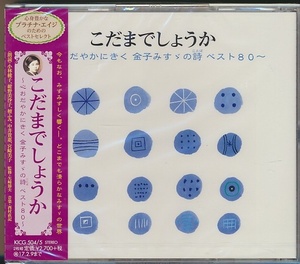 未開封 2枚組CD●こだまでしょうか ~心おだやかにきく 金子みすゞの詩 ベスト80~ 紺野美沙子、小林綾子,宮崎美子,檀ふみ,他