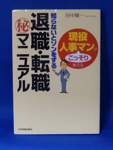 □ 中古 知らないとソンをする退職・転職マニュアル 田中耀一 日本実業出版社