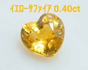 美品！　イエローサファイア　0.40ct ルース（LA-7006）