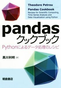 ｐａｎｄａｓクックブック Ｐｙｔｈｏｎによるデータ処理のレシピ／セオドア・ペトロウ(著者),黒川利明(訳者)