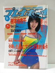 週刊プレイボーイ 昭和60年 1985年9月3日 37 マドンナ/矢沢永吉 芳本美代子 樹本由布子 かたせ梨乃 梶谷直美 長山洋子 井森美幸