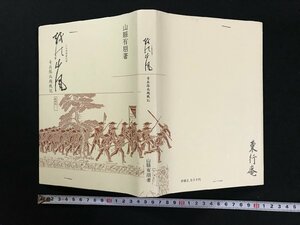 ｗΨ*　越の山風　こしのやまかぜ　奇兵隊北越戦記　著・山縣有朋　平成7年　東行庵　限定本　復刻　古書 / B15