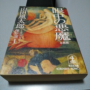 山田風太郎ミステリー傑作選1本格篇「眼中の悪魔」光文社文庫　2001年初版