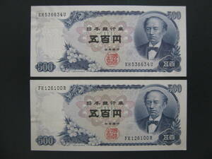 ◆岩倉具視　５００円　五百円　２枚　基本ピン札◆