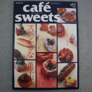 特2 51197 / cafe sweets ［カフェースイ―ツ］2007年2月号 vol.71 スペシャルな菓子パン ベーカリーカフェの新潮流 ブーランジェリー