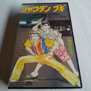 レンタル落ちVHS／シャコタン・ブギ あの娘とスキャンダル／55分／楠みちはる 西田ひかる