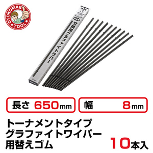 （10本セット）長さ650×幅8mm　PR-65　トーナメントグラファイトワイパー替えゴム