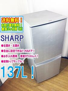 ◆送料無料★ 中古★SHARP 137L つけかえどっちもドア 耐熱100℃トップテーブル！コンパクト2ドア 冷蔵庫【◆SJ-14Y-S】◆K3D