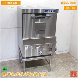 日本洗浄機 2023年 食器洗浄機 SD51S 台付 60Hz専用 600×600×850 中古厨房/24L2901S