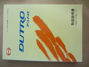 HINO DUTRO 取扱説明書　ヒノ デュトロ 　R2020-00548