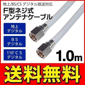 アンテナケーブル 地上/BS/CS110度 デジタル放送対応 100cm(1メートル) 両端F型接栓 送料無料 2M◇ SSAネジ式4Cケーブル1.0m