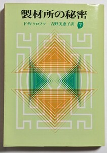 製材所の秘密　F.W.クロフツ　吉野美恵子　創元推理文庫