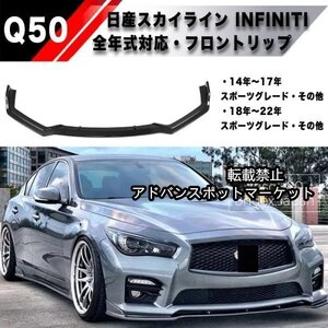 【新品】Q50 インフィニティ スカイライン フロントリップ スポイラー バンパー エアロ バンパー インパル 色選択可