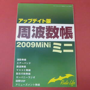 S1-231010☆周波数帳ミニ　アップデイト版　Ver.09　　おもしろ無線受信ガイド別冊付録