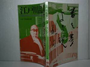 □『江戸川乱歩ワンダーランド』沖積社-1989年