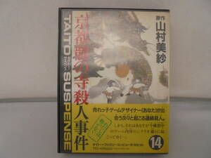 【ファミコン FC】山村美紗 京都龍の寺殺人事件 説明書なし タイトーサスペンス TAITO