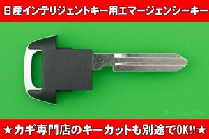 日産（サクラ・C28セレナ・T33エクストレイル・アリア等）★★インテリジェントキー用（スマートキー）エマージェンシーキー　NSN14タイプ