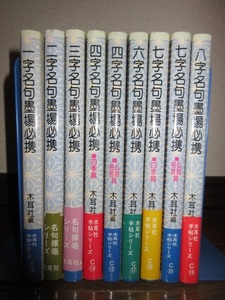 9冊　難あり　木耳社手帖シリーズ　一字名句墨場必携 八字名句墨場必携 3冊に書籍に割れあり カバーに擦れキズ帯に破れありテープ補修あり