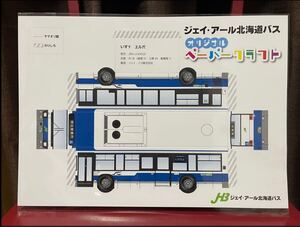 希少 非売品 レア 新品未組立 営業所非公開 JR ジェイ・アールバス 北海道バス オリジナル ペーパークラフト いすゞエルガ 2RG-LV290Q3