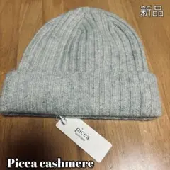 （新品）Picea cashmere（ピセアカシミヤ）リブニットキャップ