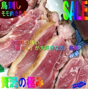 旨味の強い、炙り「鶏刺し、モモ肉420g」国産、長期飼育で味の濃い熟鶏を使用　-鶏タタキ-