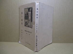 ☆灰野庄平『現代脚本叢書 第七編 秦の始皇』新潮社;大正11年;初版;本カバー無;*秦の始皇 芭蕉と遊女 義隆の最後　他 も掲載