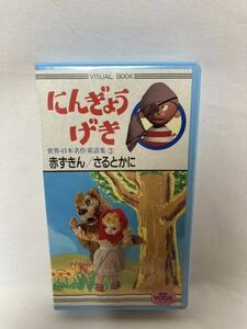 VHS　NHK　にんぎょうげき　赤ずきん　さるとかに　人形劇　ビデオ　当時物　