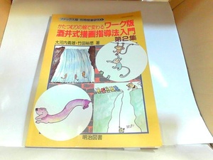 かたつむりの線で変わる　ワーク版酒井式描画指導法入門　第2集　ヤケ有 1994年2月25日 発行