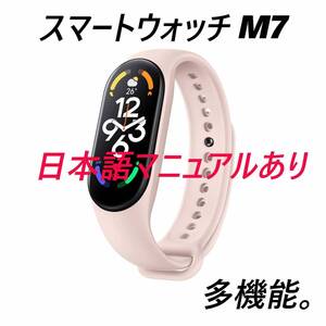 【日本語マニュアルあり】M7スマートウォッチ　ピンク 桃