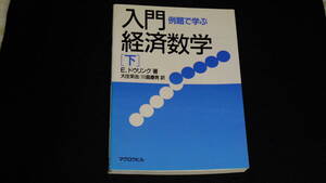 例題で学ぶ　入門経済数学　下 　E.ドウリング 著