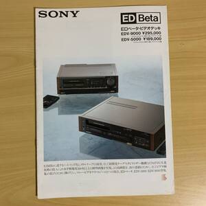 ソニー/SONY EDベータビデオデッキEDV-9000・5000カタログ　