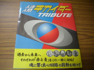 人造人間キカイダートリビュート　角川書店　２００１年初版　