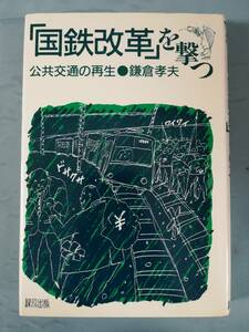 「国鉄改革」を撃つ 公共交通の再生 鎌倉孝夫/著 緑風出版 1986年/初版