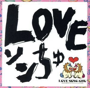 LOVEソンちゅ～外国ぬ唄～/DJ SASA with THE ISLANDERS