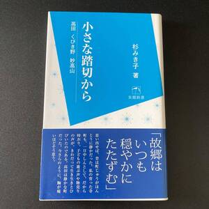 小さな踏切から : 高田 くびき野 妙高山 (朱鷺新書) / 杉 みき子 (著) [ 新潟 上越 ]