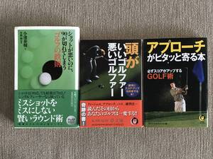 ゴルフ本３冊　アプローチがピタッと寄る本 ★頭がいいゴルファー悪いゴルファー ★ショットが悪いのに、90が切れてしまうゴルフの鉄則 