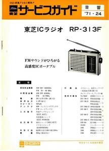 BCL★希少ベリカード★JOPV-FM★FMノースウェーブ★北海道＋おまけ★東芝★ICラジオ★RP-313F★サービスガイド付